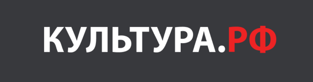 КУЛЬТУРА.РФ