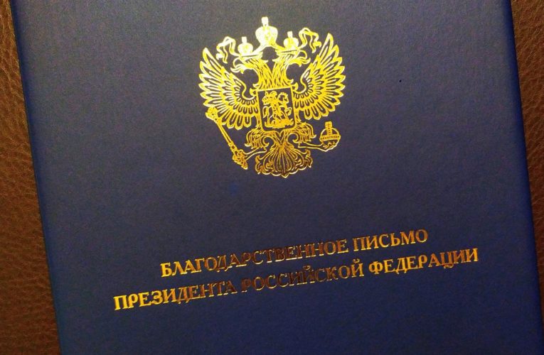 Письмо от Президента!