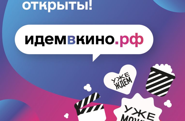 Идем в кино!