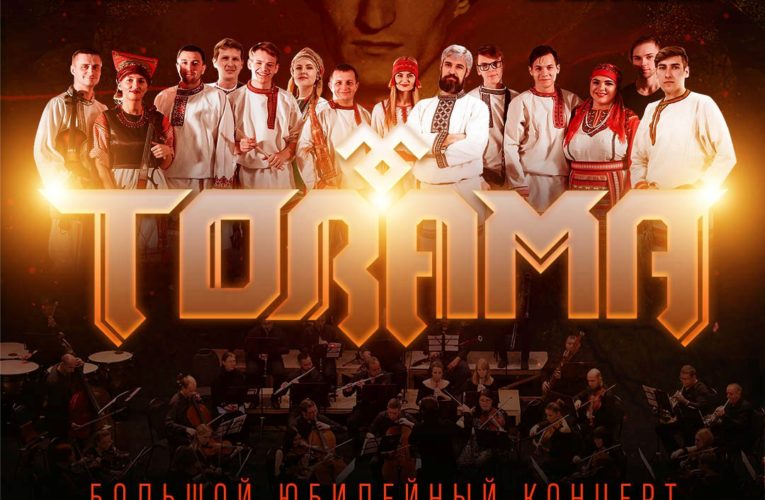 БОЛЬШОЙ ЮБИЛЕЙНЫЙ КОНЦЕРТ С СИМФОНИЧЕСКИМ ОРКЕСТРОМ