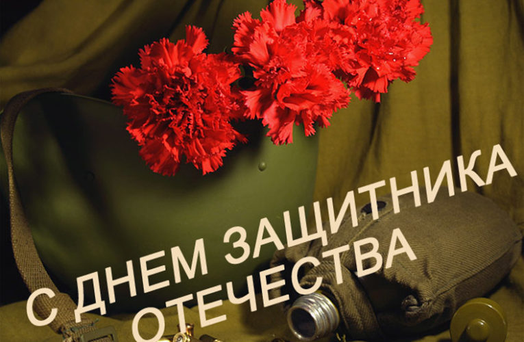 День защитника Отечества!