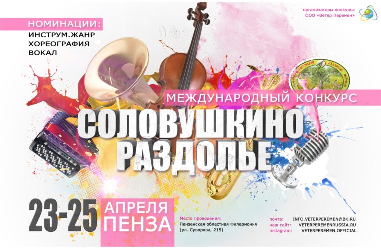 В Пензе 23-25 апреля проводится Международный конкурс «Соловушкино раздолье».