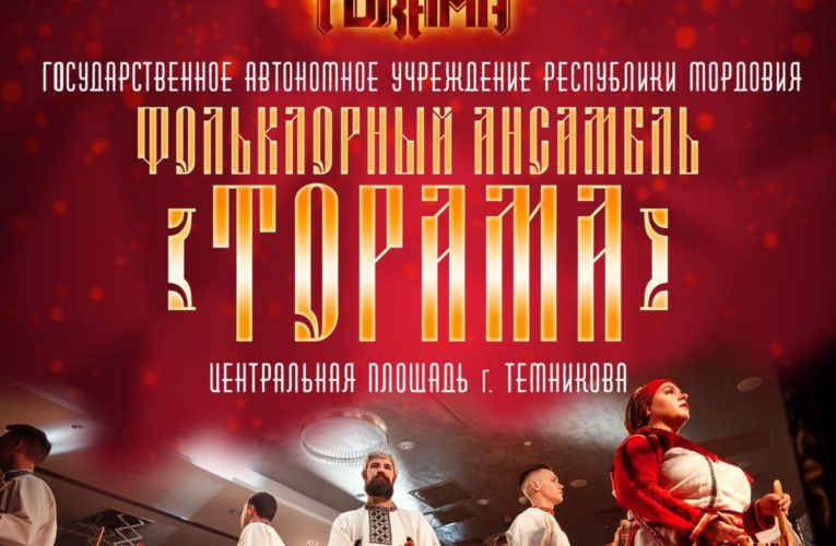 КОНЦЕРТ ГОСУДАРСТВЕННОГО ФОЛЬКЛОРНОГО АНСАМБЛЯ «ТОРАМА» В ТЕМНИКОВЕ