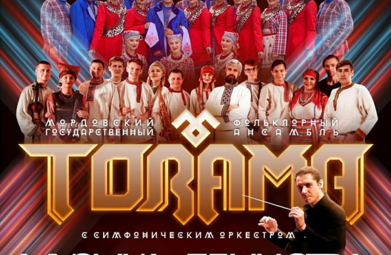 15 СЕНТЯБРЯ СОСТОИТСЯ КОНЦЕРТ «ТОРАМЫ» С ФОЛЬКЛОРНЫМ АНСАМБЛЕМ КРЯШЕН «БЕРМЯНЧЕК».