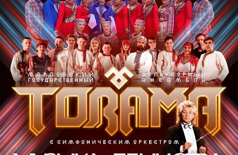 «ТОРАМА» ВЫСТУПИТ В КАЗАНИ
