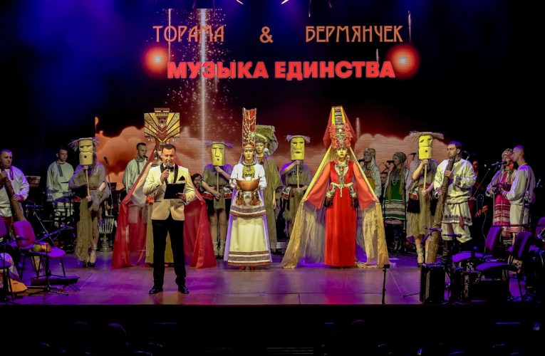 В ТАТАРСТАНЕ ПРОШЁЛ СОВМЕСТНЫЙ КОНЦЕРТ ФОЛЬКЛОРНЫХ АНСАМБЛЕЙ «ТОРАМА» И «БЕРМЯНЧЕК»