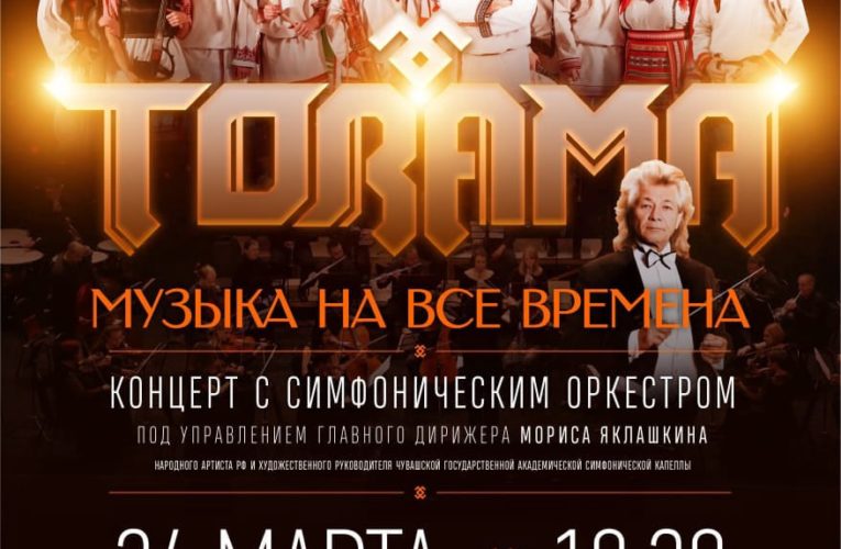 В ЧУВАШИИ СОСТОИТСЯ КОНЦЕРТ ФОЛЬКЛОРНОГО АНСАМБЛЯ «ТОРАМА»