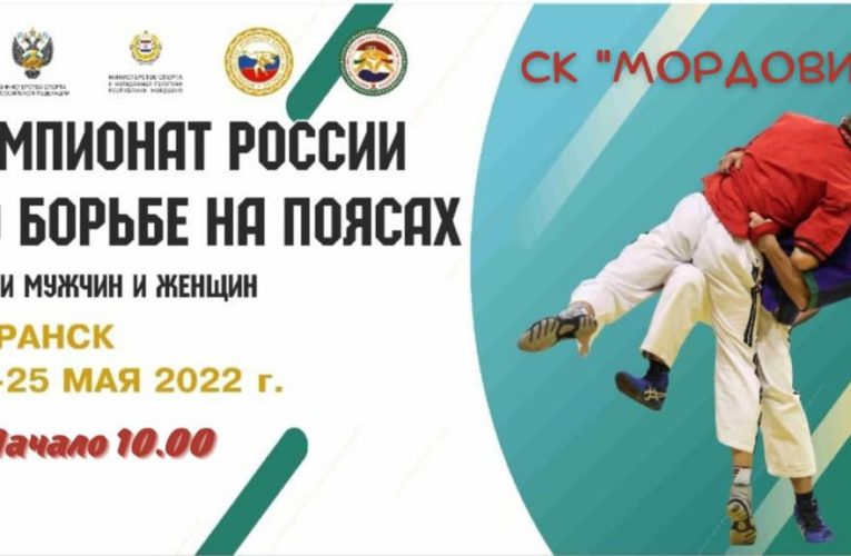 Чемпионат России по борьбе на поясах среди мужчин и женщин