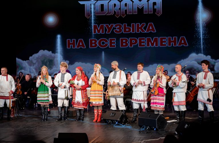 «ТОРАМА – МУЗЫКА НА ВСЕ ВРЕМЕНА!»