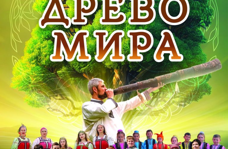 Приглашаем на премьерный показ спектакля «Древо мира»