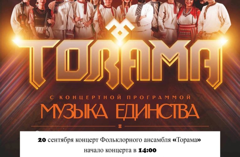 «Торама» выступит в Чувашии!