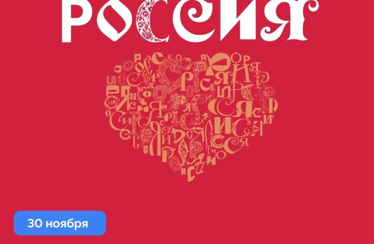 30 НОЯБРЯ: ДЕНЬ РЕГИОНА