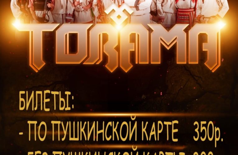 «Торама» выступит для жителей Ичалковского района