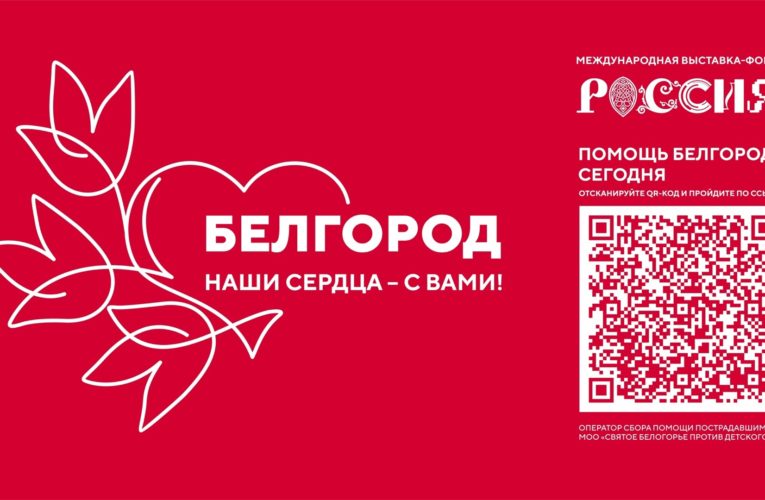 Благотворительная акция «Белгород, наши сердца — с вами!»