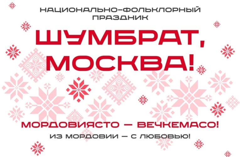 МОРДОВИЯСТО – ВЕЧКЕЗЬ!