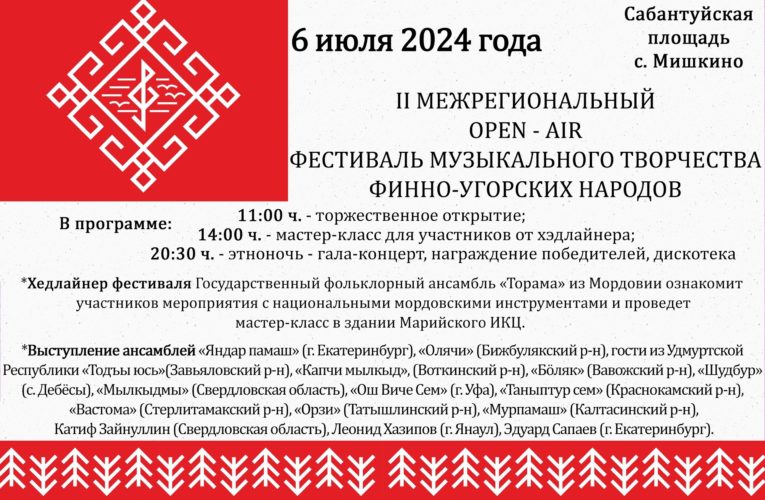 ТОРАМА — ХЕДЛАЙНЕР II Межрегионального open air фестиваля музыкального творчества финно-угорских народов «Мотивы финно-угрии».