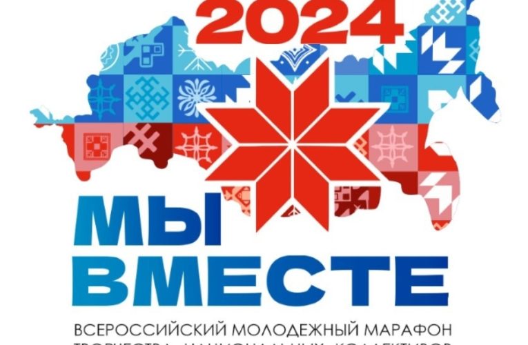 В Мордовии пройдёт Всероссийский молодежный марафон творчества национальных коллективов «Мы вместе!»