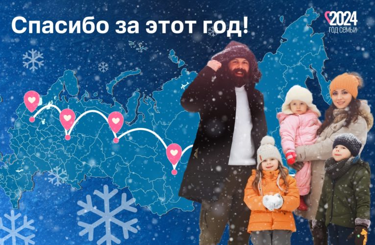 Самый семейный год