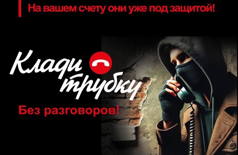 Остерегайтесь мошенников!