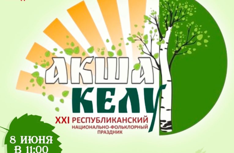 Акша Келу